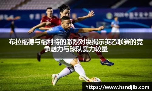 布拉福德与福利特的激烈对决揭示英乙联赛的竞争魅力与球队实力较量