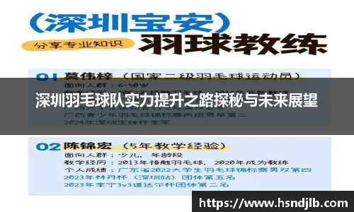 深圳羽毛球队实力提升之路探秘与未来展望